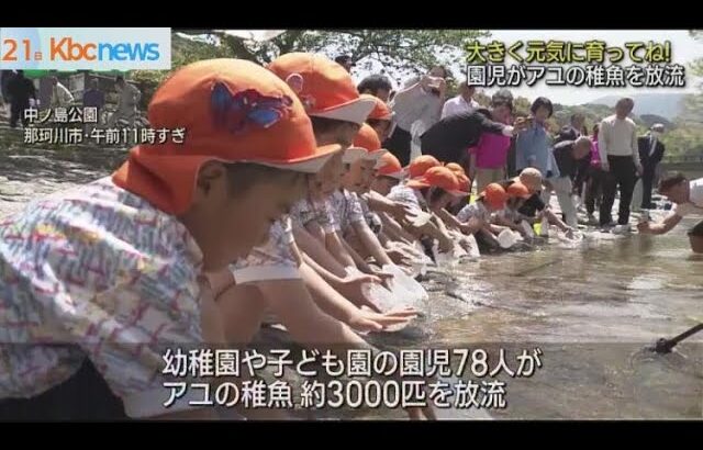 那珂川に戻ってきて！子どもたちがアユの稚魚放流
