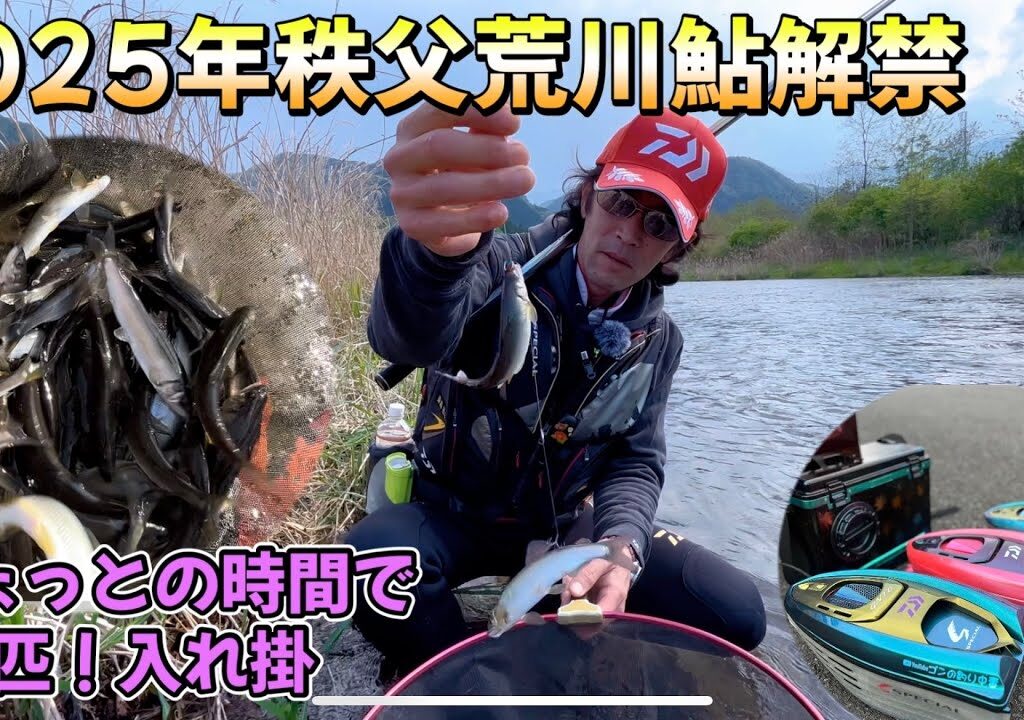 【埼玉県秩父市荒川】日本一早い鮎解禁！今年も名人爆釣り