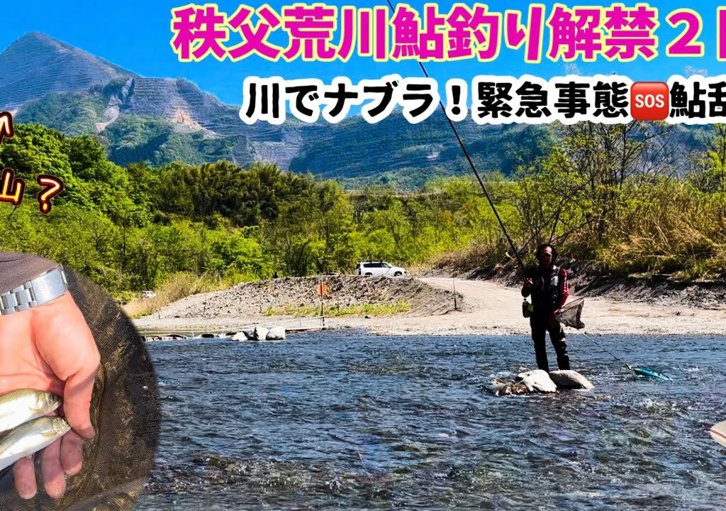 【秩父荒川解禁２日目】鮎のナブラ初めて見た！
