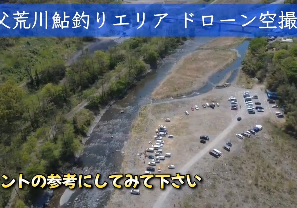 【埼玉県秩父市荒川】鮎釣りエリア！ドローン空撮