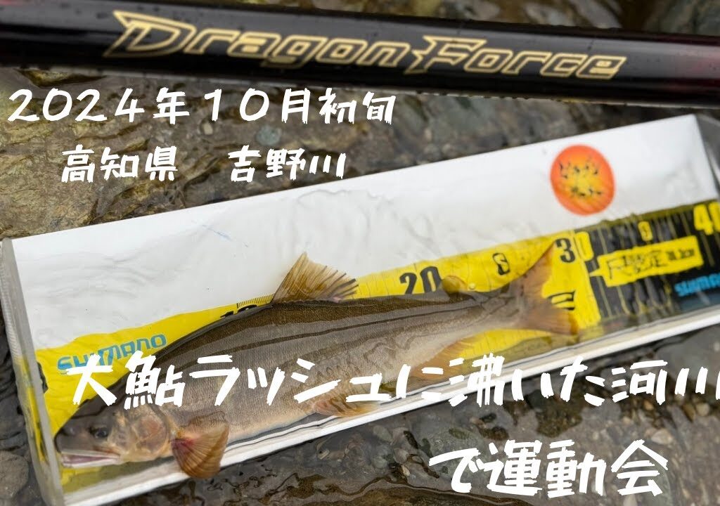 【鮎釣り】大鮎ラッシュに沸いた河川で運動会