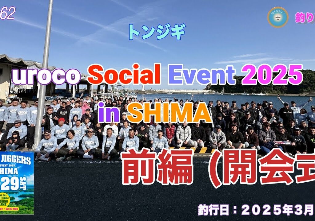トンジギ大会 uroco social event 2025 in SHIMA 開会式