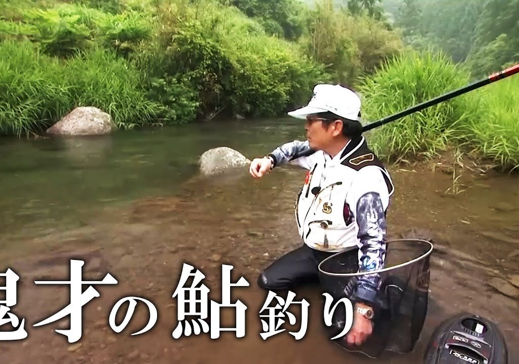 四万十川源流で狙う銀鮎、鬼才のアユ釣り 1/2 『伝心伝承 126』【釣りビジョン】