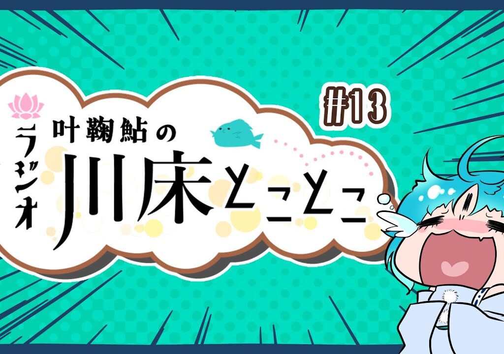 【ラジオ】叶鞠鮎の川床とことこ　#13【個人勢Vtuber】