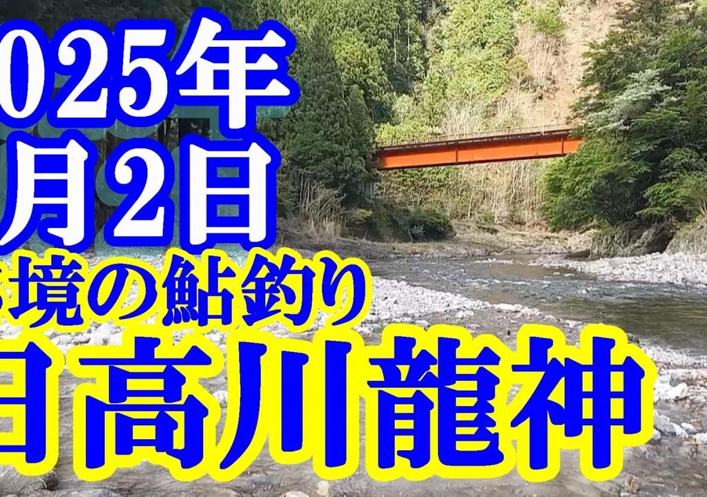 鮎釣り 15cm高垢良好 湯布橋上下 日高川龍神 2025年