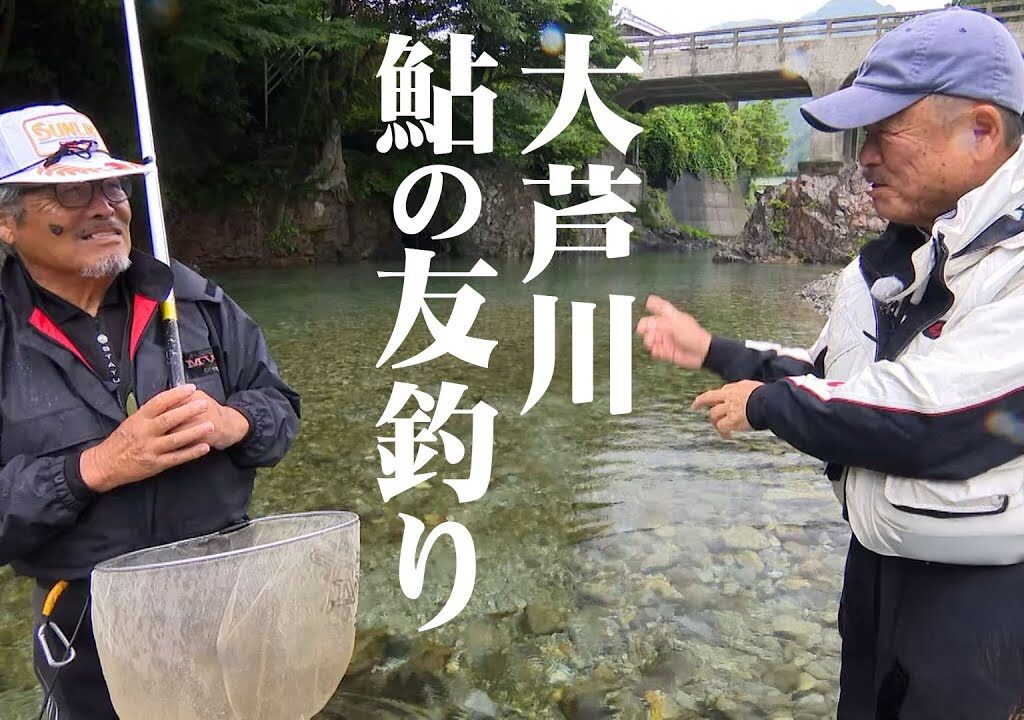 鈴木康友＆関谷忠一の名手2人が釣る大芦川 1/2 『鮎2020』【釣りビジョン】