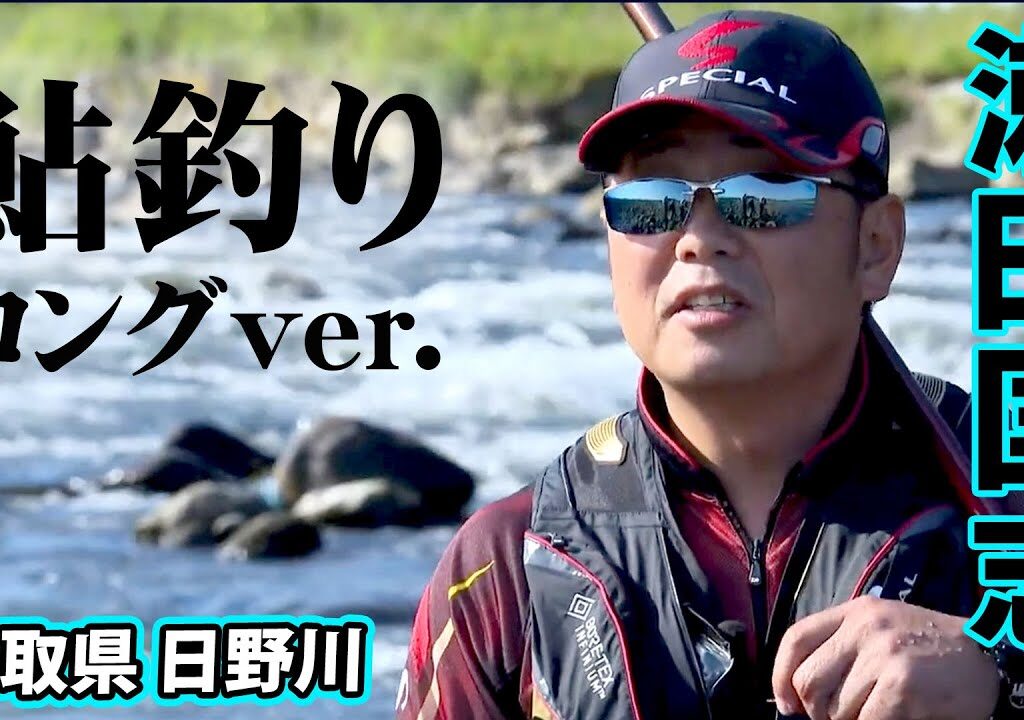 鳥取が生んだ名手・瀬田匡志の鮎釣りに密着『鮎2021 最高の解禁日 ～瀬田匡志×天然遡上～』【釣りビジョン】