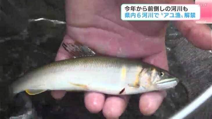 2025年から前倒しの河川も…高知県内の６河川で“アユ漁”解禁　全体的に魚影が濃く期待が持てるシーズン