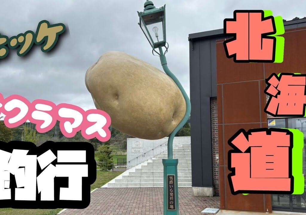 【釣りエンタメ】北海道上陸！2025年版北海道釣行①