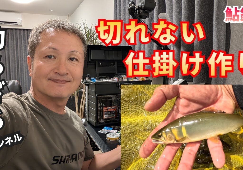 切れない仕掛け作り【鮎釣り2025】