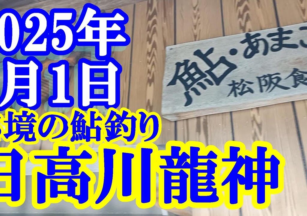 鮎釣り 平水垢良好 小又川出会い上～梅津呂橋 日高川龍神 2025年