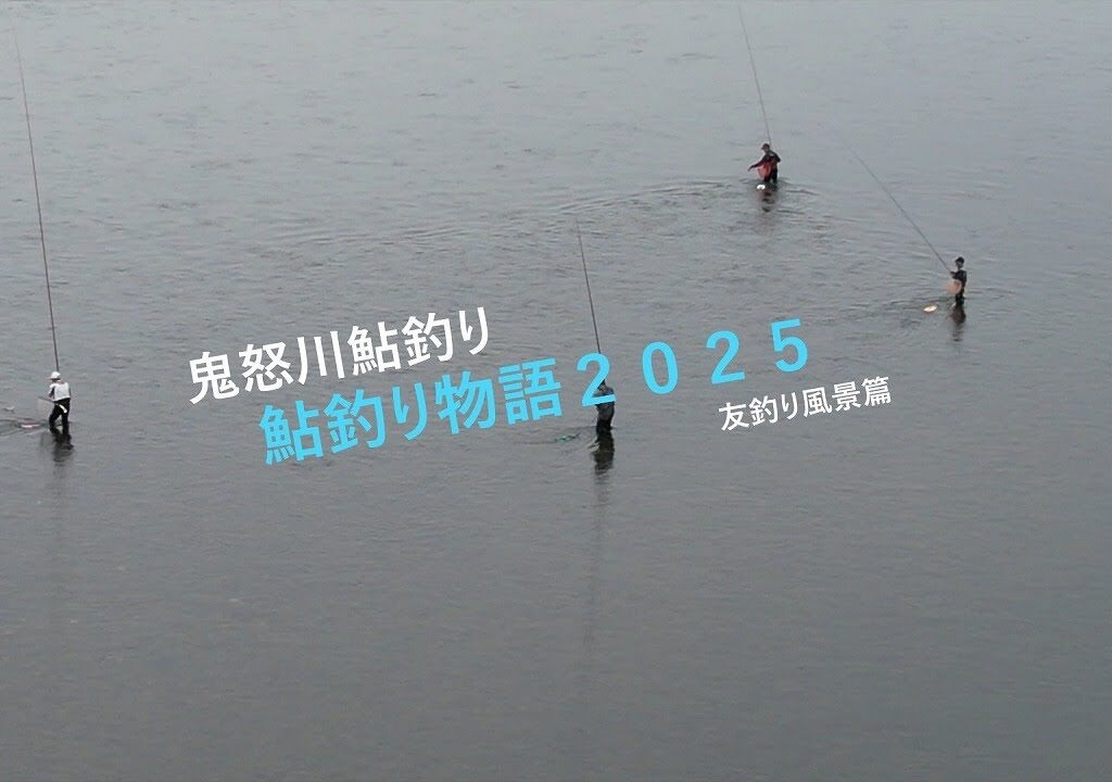 【鬼怒川鮎釣り】鮎釣り物語2025ドローンの旅!友釣り風景篇