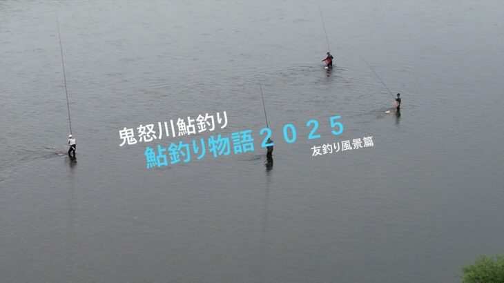 【鬼怒川鮎釣り】鮎釣り物語2025ドローンの旅!友釣り風景篇