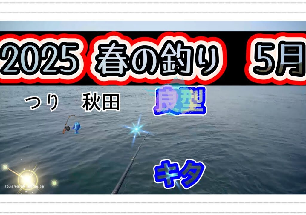 🎣【秋田釣り】2025 〈5月〉良型！！到来