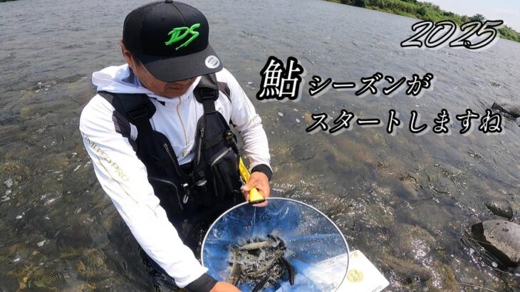 【2025鮎釣り】今年も鮎シーズがスタートしますね