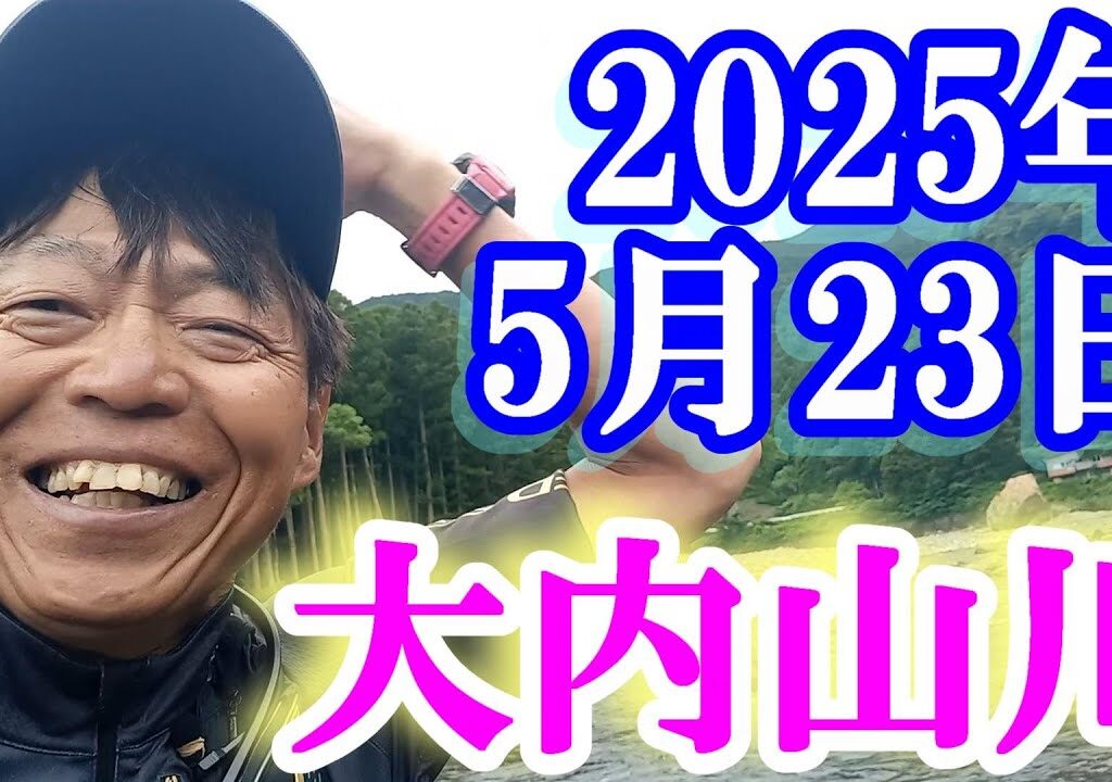 鮎釣り 渇水垢腐れ 田垣外 石ぶり 大内山川 2025年 背掛かりDNAを釣る