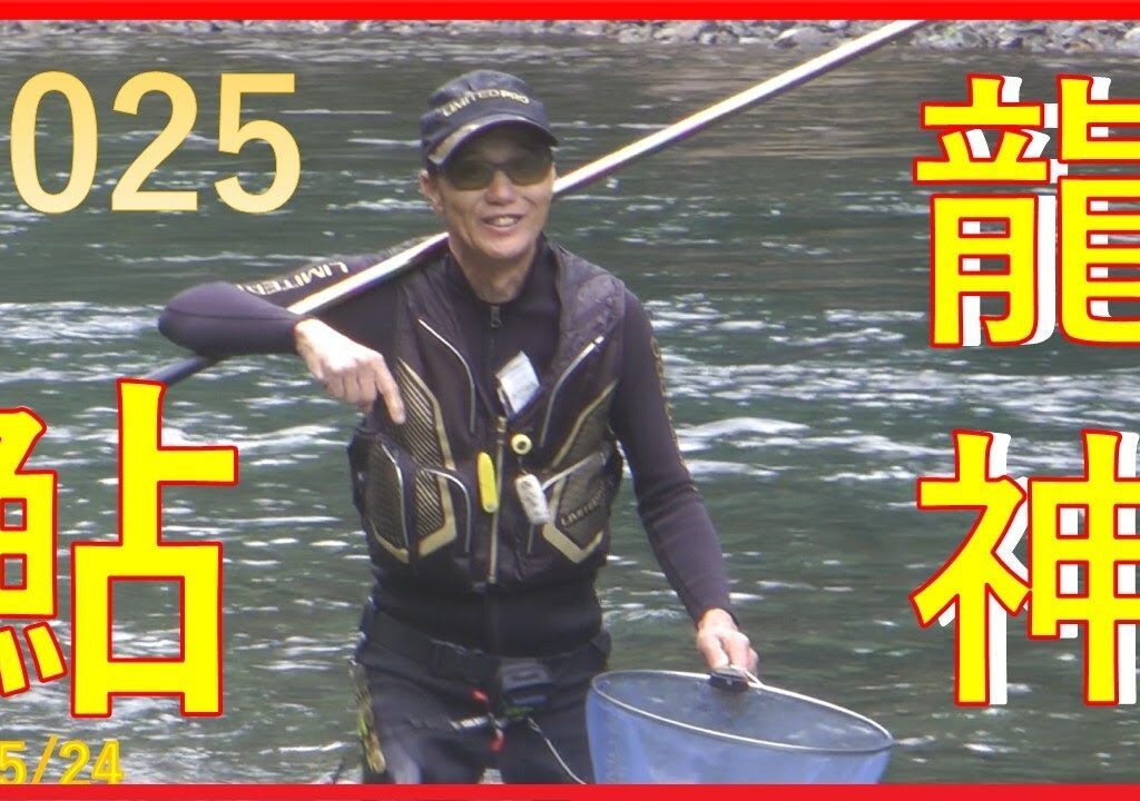 2025/05/24和歌山県日高川・龍神【鮎】釣れたらいいね！なんちゃんチャンネル