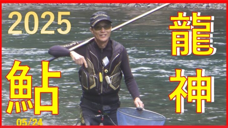 2025/05/24和歌山県日高川・龍神【鮎】釣れたらいいね！なんちゃんチャンネル