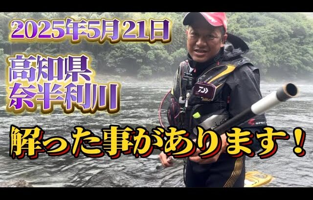 【鮎釣り】2025/5/21 高知県初釣りは大雨。。。。