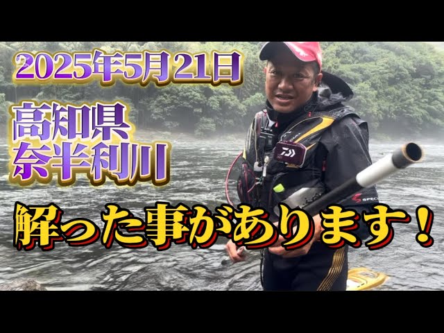 【鮎釣り】2025/5/21 高知県初釣りは大雨。。。。