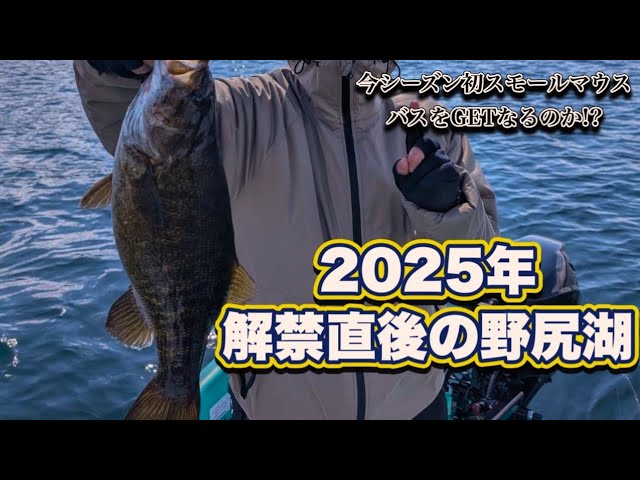 【野尻湖】2025年解禁直後のバスフィッシング！今シーズン初GETなるのか!?　『釣りVlog』