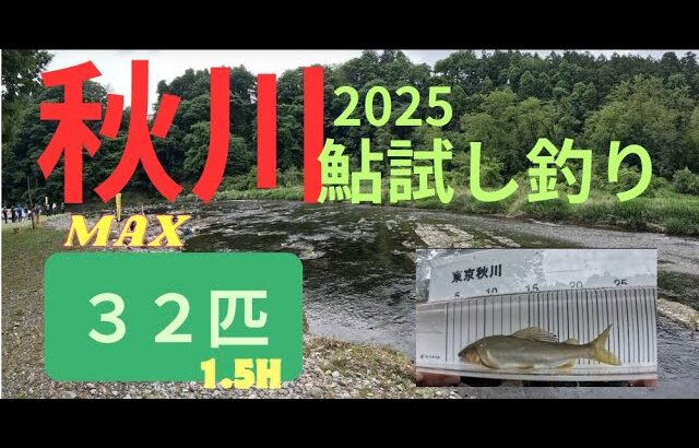 ２０２５年５月２4日　秋川鮎試し釣り