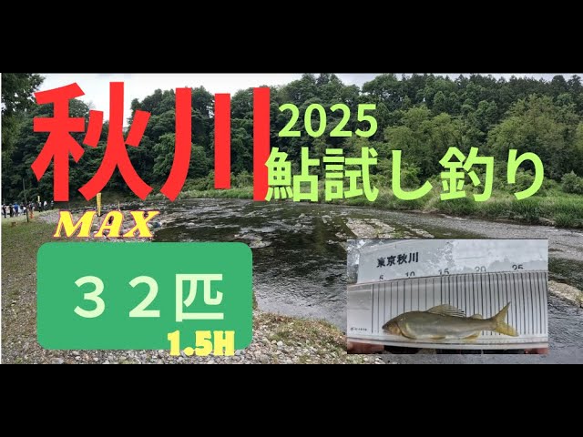 ２０２５年５月２4日　秋川鮎試し釣り