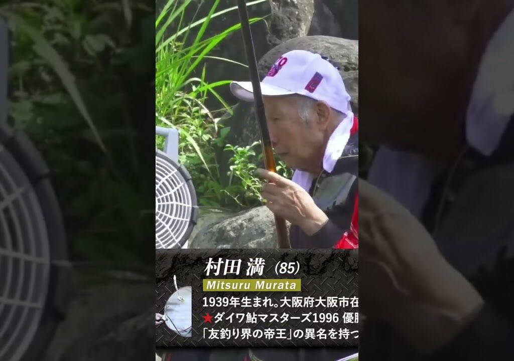 鮎釣り界のレジェンド村田満さんの最期の勇姿。亡くなる5ヶ月前に長良川で開催された鮎釣りドリームマッチに出場！ #鮎釣り #村田満　#鮎釣りドリームマッチ