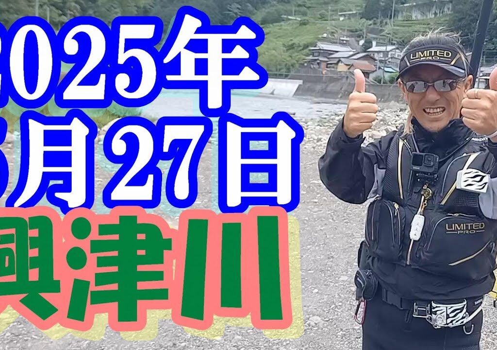 鮎釣り 垢無し残り垢狙い 清地 中河内川 52号の橋 興津川 2025年