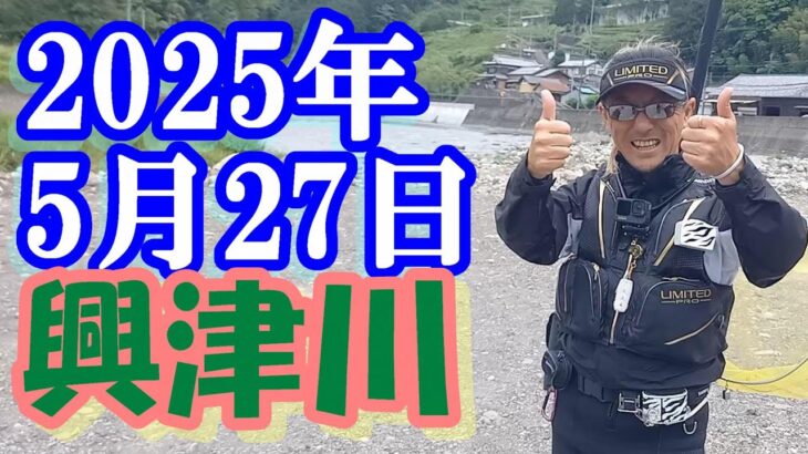 鮎釣り 垢無し残り垢狙い 清地 中河内川 52号の橋 興津川 2025年