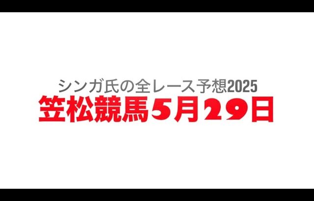 5月29日笠松競馬【全レース予想】2025のぼり鮎特別