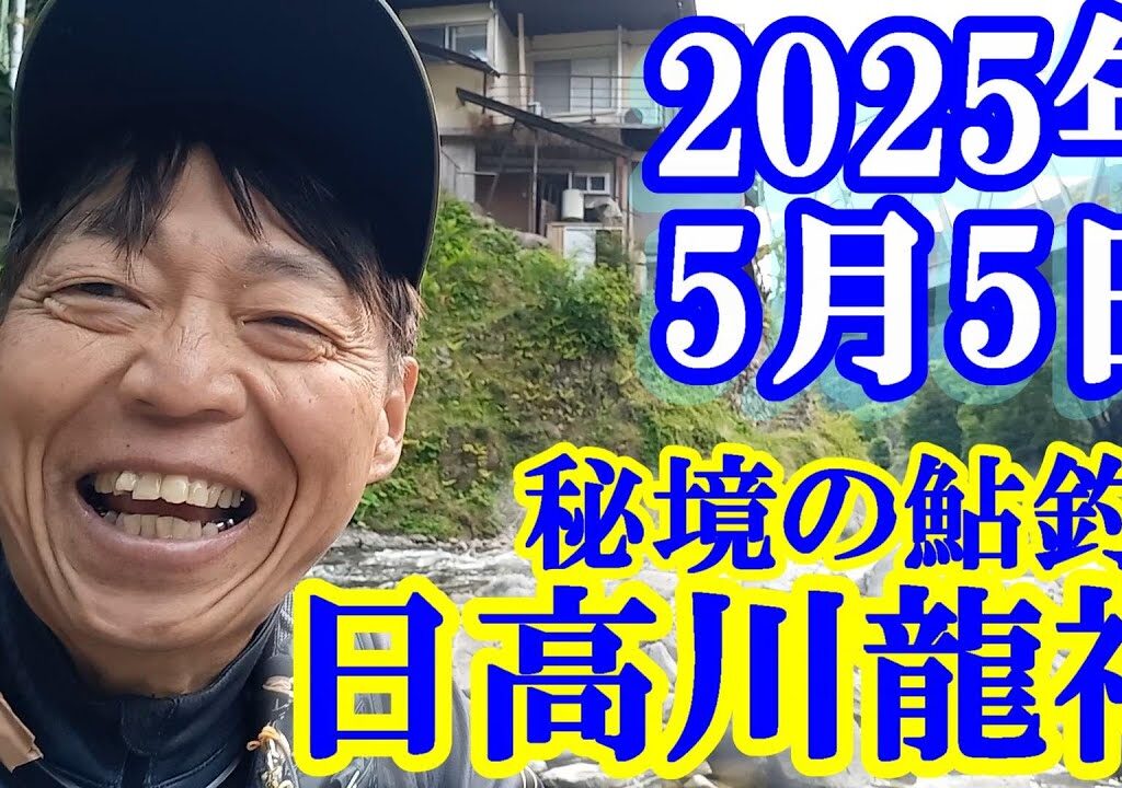 鮎釣り 5cm高垢良好 龍の里橋上 湯布橋上 龍王橋下 日高川龍神 2025年
