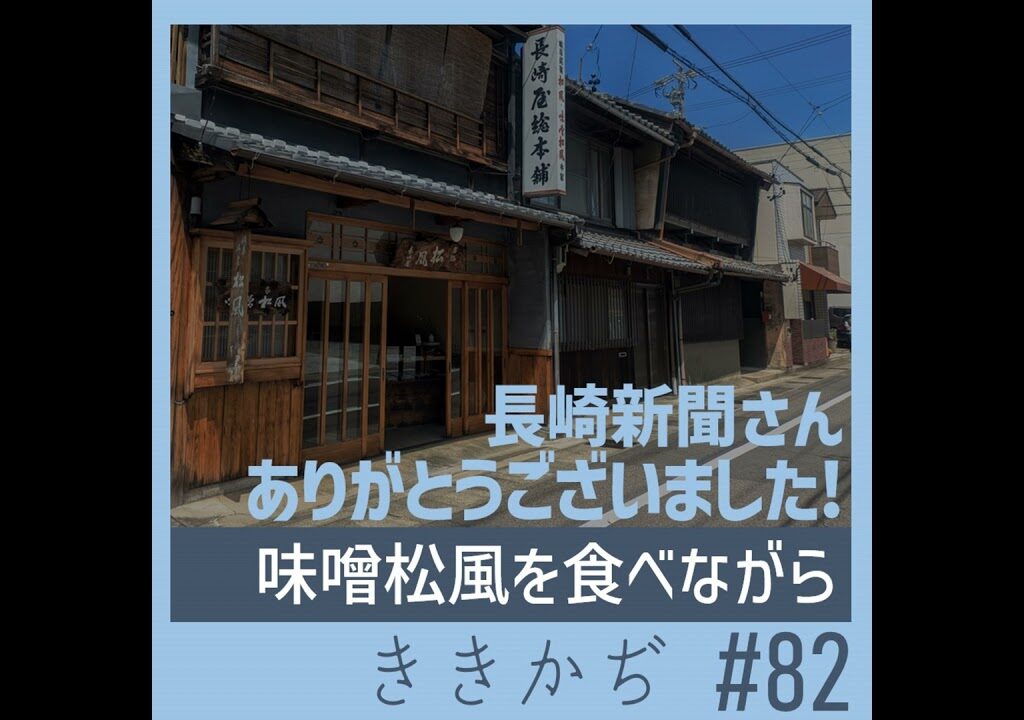 #82 【雑談回】「原監督から田中真紀子さんまで名誉県勢です」▼味噌松風おいしい／えねねぬコラボ反省会／やっぱり鮎菓子？／明日からひと月休みます▲
