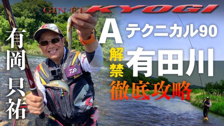 【有田川】【銀影競技Aテクニカル90】解禁有田川 徹底攻略
