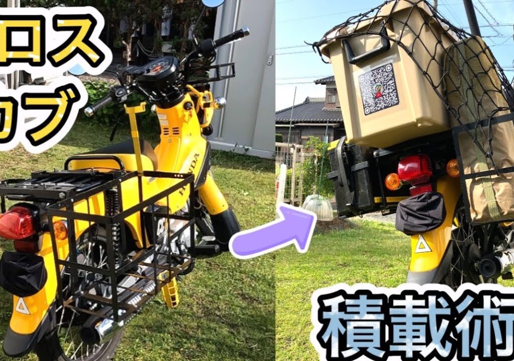 クロスカブ積載術！鮎釣り・Uber・潮干狩り・全部このスタイルでOK！