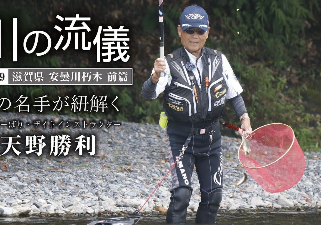 滋賀県安曇川朽木前篇【川の流儀 Vol.19】