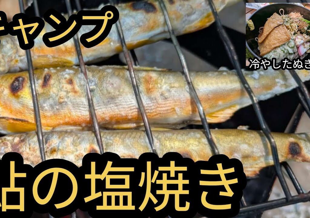 【鮎の塩焼き】ネイチャーストーブの性能の検証　#冷やしたぬき蕎麦　#鮎の塩焼き　#ネイチャーストーブ　#ユニフレーム　#fan5 duo