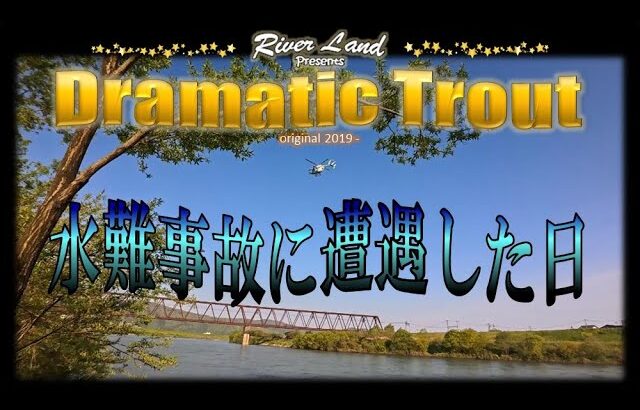 【注意喚起】水難事故に遭遇した日 ～ドラマティックトラウト trout fishing japan