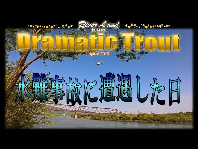 【注意喚起】水難事故に遭遇した日 ～ドラマティックトラウト trout fishing japan