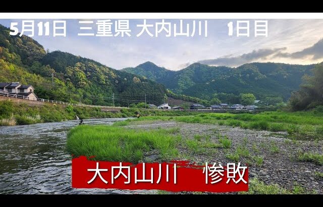 三重県大内山川　