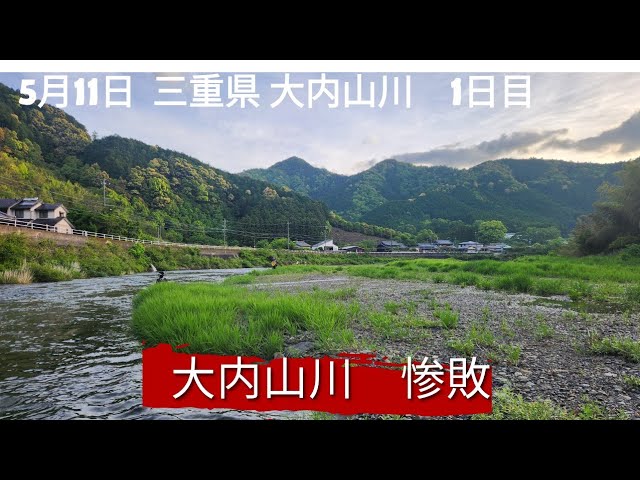 三重県大内山川　