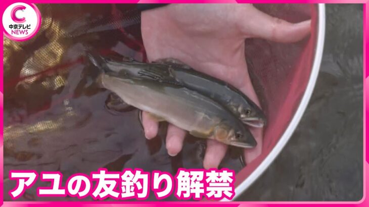 【アユの友釣り解禁】　早朝から釣り人の姿　三重・大紀町の大内山川