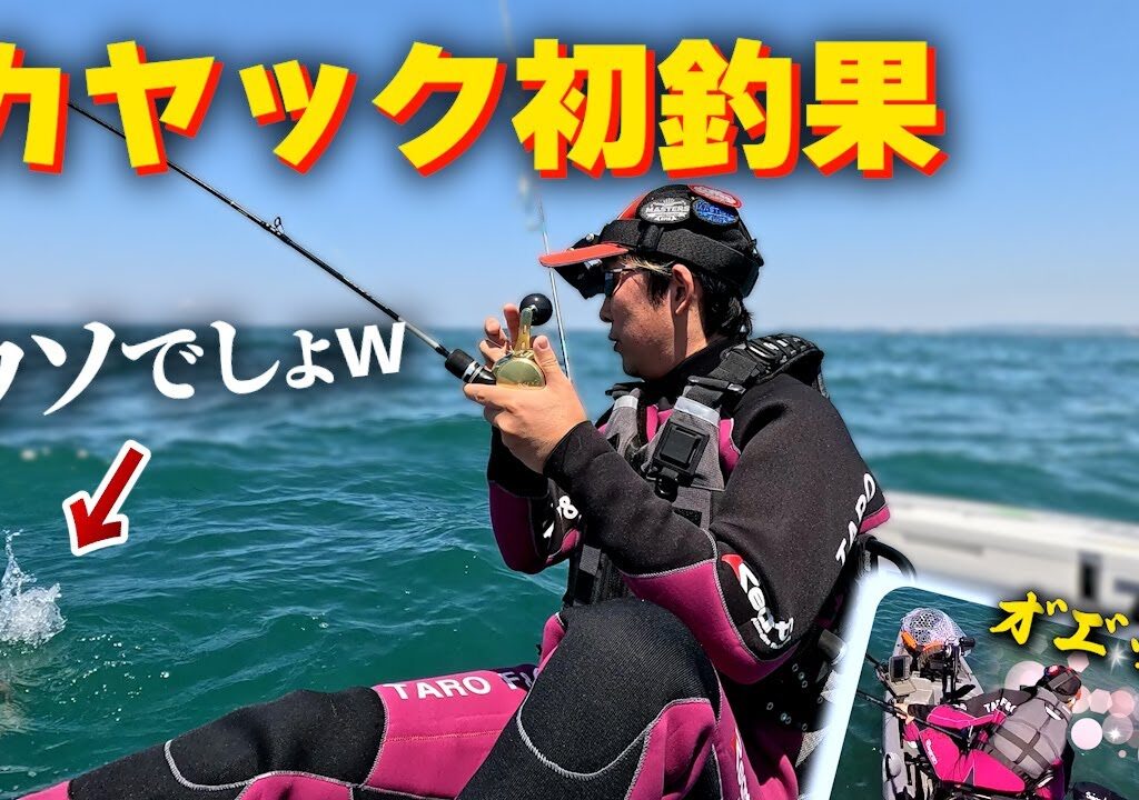 カヤックフィッシング初釣果！格安鉄板バイブのズボラ釣法で船酔いと戦いながら釣る