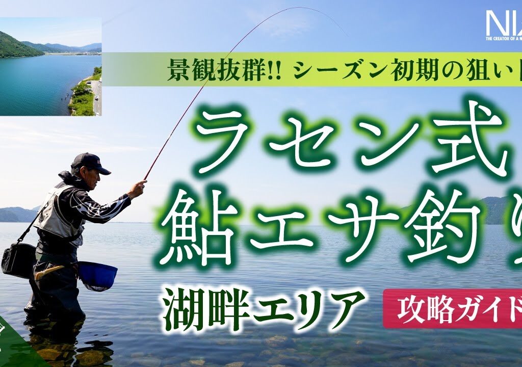 【初期の小鮎は湖畔で連発!!】ラセン式 鮎エサ釣り 湖畔エリア攻略ガイド｜琵琶湖湖北エリアの美しい水と景色にも注目!!