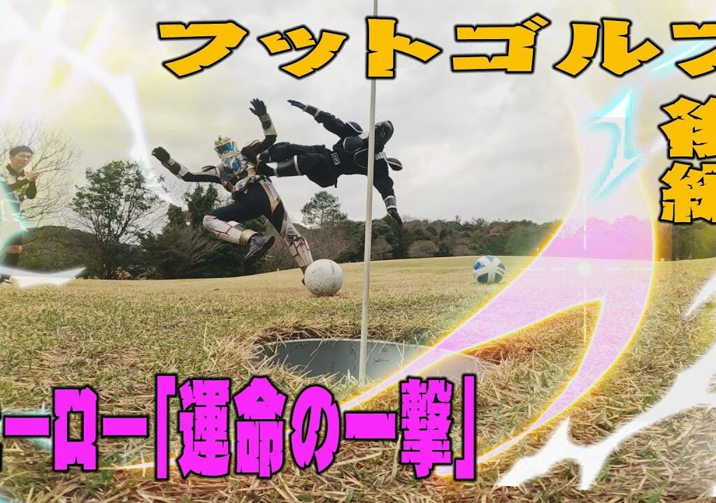 【フットゴルフ後編】　ヒーロー「運命の一撃」