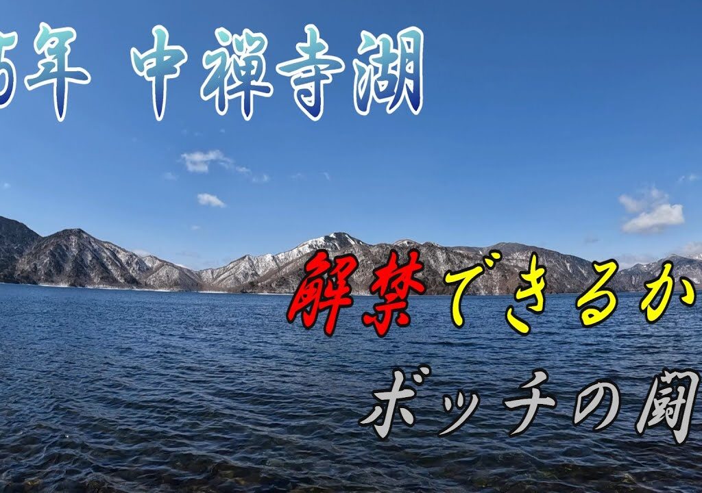 【中禅寺湖】真冬の様相…　残雪の中レイクトラウトを狙う!!