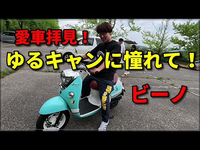 愛車紹介！ヤマハ ビーノ　ゆるキャンに憧れて！