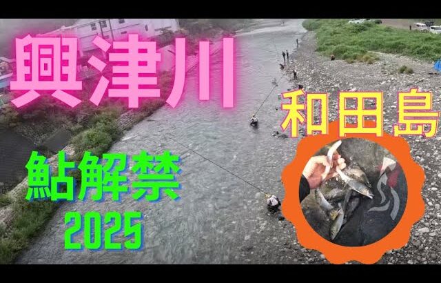 【興津川　鮎釣り解禁　２０２５】
