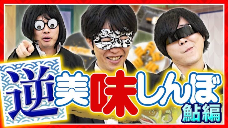 【山岡さんの鮎はカスや】逆に「カス」な鮎を作ってみた