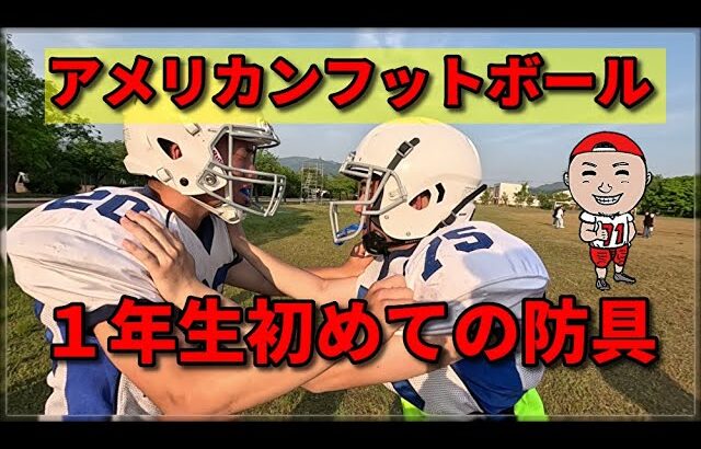 １年生初めての防具！　アメリカンフットボール